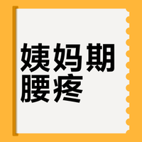 姨妈期腰疼？5个实用方法快速缓解