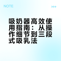 不会用新贝吸奶器的姐妹们有福了
