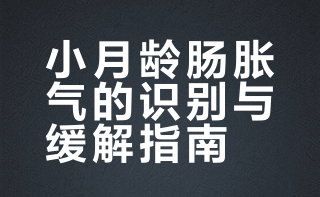 小月龄肠胀气，新手爸妈要知道的知识！