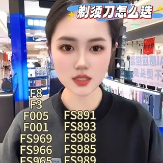 飞科26年五百内预算98系列F系列讲解!
这个系列有传统老款经典机还有新款旗舰机型号有:F8 F3 F005 F001 FS969 /966 /965 /901/903 /891/893 /988 /989/968/685这个价位可以选择的机型特别多,今天一个视频告诉你不同型号之间的区别,如何去选择最适合自己的剃须刀#电动剃须刀 #送男朋友礼物 #送老公礼物#剃须刀推荐 #剃须刀测评