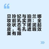 底妆实测1.0，遮毛孔妆前乳真的有用吗