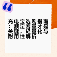 充电宝选购指南：额定容量才是关键，轻量化与耐用性解析