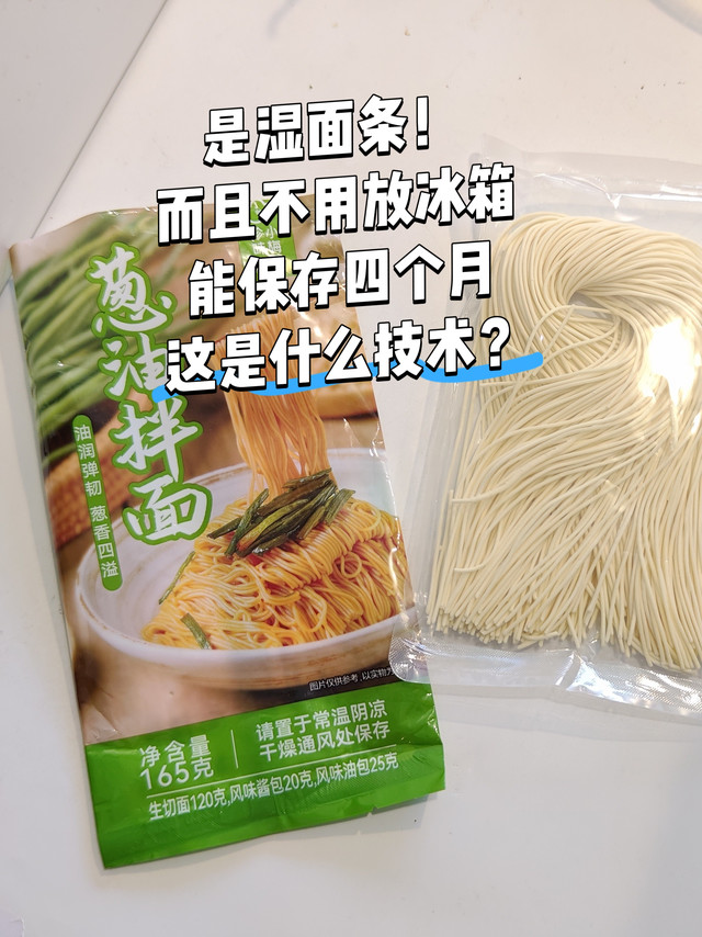 葱油拌面！9.9一包的珍味小梅园，居然是湿面条！是什么技术?