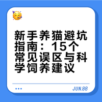 新手养猫听劝 | 这15个坑我替你踩过了⚠️