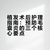 植发的术后护理
