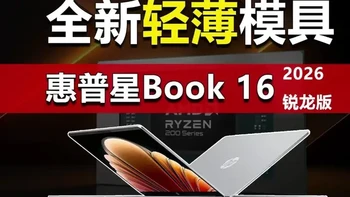 2026全新轻薄模具 惠普星Book 16锐龙版抢先看 继首发酷睿Ultra X7 358H处理器，可释放超越RTX3050独显游戏性能的星Book Pro 16 2026，惠普又上架了星Book 16 2026的锐龙版，虽然性能不如老大哥，但首发国补价却低至4164元，如果你预算有限又青睐大品牌，这款产品可以关注一下。