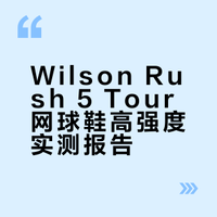 什么鞋让我连穿两个月没换过？全新Wilson Rush 5 Tour，2个月高强度使用报告
#网球[话题]# #网球鞋[话题]# #网球鞋测评[话题]# #网球教练[话题]##测评[话题]# #球鞋分享[话题]# #球鞋推荐[话题]# #好鞋分享[话题]#
