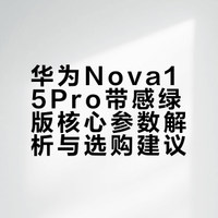 #华为Nova15Pro带感绿