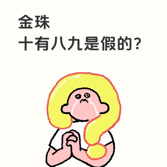 金珠，十有八九是假的？不懂注定入坑
