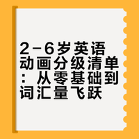 2-6岁英语动画顺序｜看对暴涨2000词
