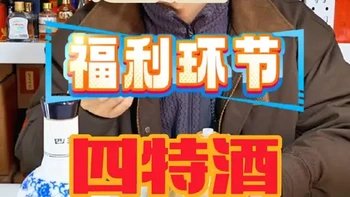 江西四特酒，特香型典型代表，江西李渡酒，临川贡酒最严厉的爸爸，配料表只有水跟大米，浓清酱三香，但是又都不像！我也起来青花窖藏跟四特老窖都是比较像米香跟清香的结合！浓香跟酱香体会的不多！有奖环节！#创作者中心 #创作灵感 #四特酒 #李渡酒 #白酒测评