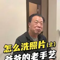 来听爷爷讲洗照片！长视频预告，一开口140的身份证号已经掉出来了#行业大揭秘 #洗照片 #胶片相机 #爷孙俩的快乐时光 #摄影