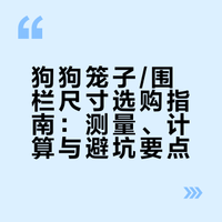 狗狗笼子/围栏尺寸怎么选？一张表搞定！