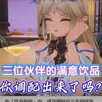 【鸣潮】3位同伴的满意饮品都调配好了吗？还有特殊对话等你解锁 #鸣潮  #鸣潮里迎新春 #鸣潮爱弥斯 #抖音acg新春会 #和我一起看acg新春会