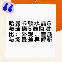 哈曼卡顿水晶5 vs 琉璃5怎么选｜看完不纠结