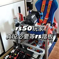 RS50玩家真没必要等rs踏板