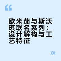 欧米茄与斯沃琪联名系列：设计解构与工艺特征