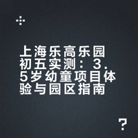 初五勇闯上海乐高乐园