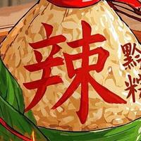 贵州这款辣粽yyds！完全颠覆我的粽子认知