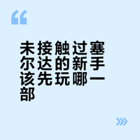 未接触过塞尔达的新手该先玩哪一部？