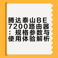 目前用过的最强路由器
