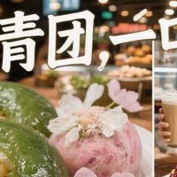春季美食探店记:那些能一口吃掉春天的小吃与甜品。