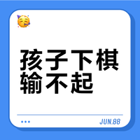 跟娃下围棋，她一发现输棋就情绪不稳定，赢棋就开心，怎么让她明白输赢是很平常的事？