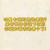 哈曼卡顿音响到底怎么选？听我讲完你就明白了！