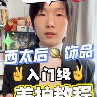 西太后🪐饰品💍保持青春大法分享！