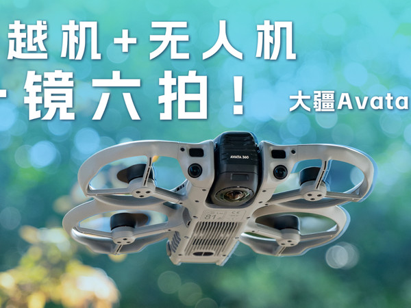 穿越机+无人机，一镜六拍！