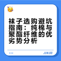 买袜子前必看！90%的人都踩过雷