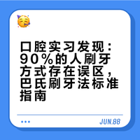 口腔实习中发现|90%的人刷错了牙