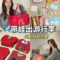 太实用！三胎妈妈新年带娃出行的刚需好物～