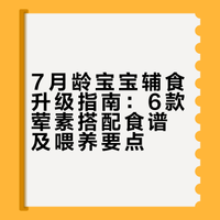 7M+辅食升级6款荤素搭配
