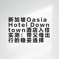 🇸🇬新加坡酒店分享（带父母篇）