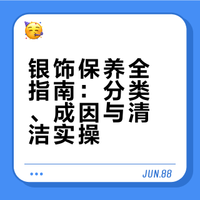 银饰保养保姆级教程✨