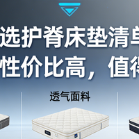 优选护脊床垫清单，这几款性价比高，值得推荐！