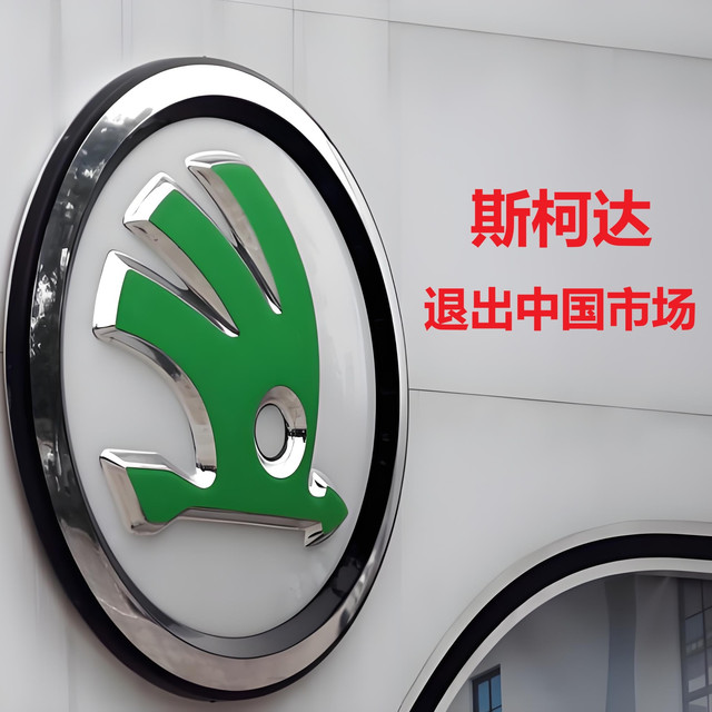 突发，斯柯达宣布退出中国市场