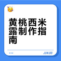黄桃西米露🌈五分钟搞定💕高颜值甜品