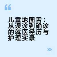 儿童地图舌：从误诊到确诊的就医经历与护理实录