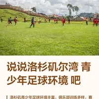 说说洛杉矶尔湾青少年足球环境吧