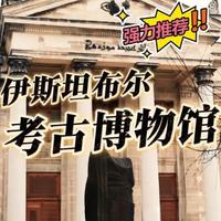 探秘伊斯坦布尔考古博物馆 伊斯坦布尔最被低估、历史含量最高的地方，比圣索菲亚，比蓝色清真寺都高，请跟随我们一起走进伊斯坦布尔考古博物馆。#青年创作者成长计划 #交换世界计划 #春节旅行好去处 #年轻人的第一次 #环球旅行大玩家
