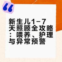 新生儿1-7天超全照顾攻略|新手爸妈稳住