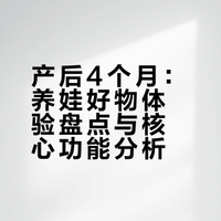 产后4个月 盘点一下养娃后发现的好物