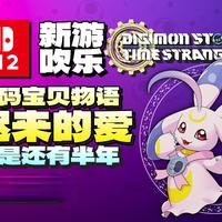 【冷饭热吃】迟来的爱！『数码宝贝物语：时空异客』预告！7月9日登陆Switch1/2！丨NS1丨NS2丨