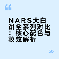 别乱买！NARS大白饼全系列对比✅