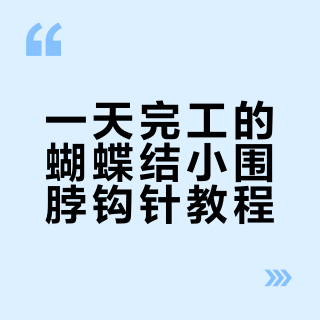 一天完工的蝴蝶结🎀小围脖钩针版