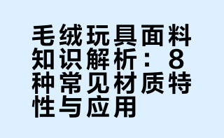 毛绒玩具面料知识分享（十四）