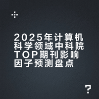 中科院TOP期刊（计算机领域）影响因子预测