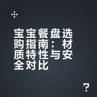 宝宝餐盘怎么选？一篇看懂不踩坑‼️